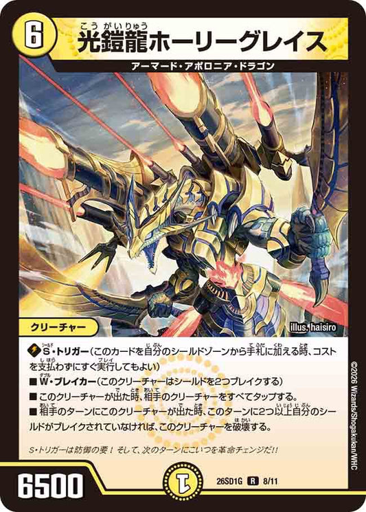 光鎧龍ホーリーグレイス　G