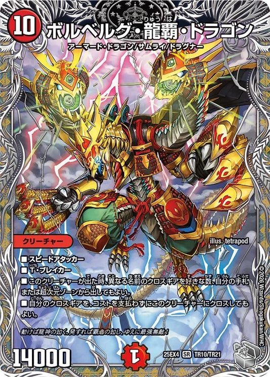 ボルベルグ・龍覇・ドラゴン