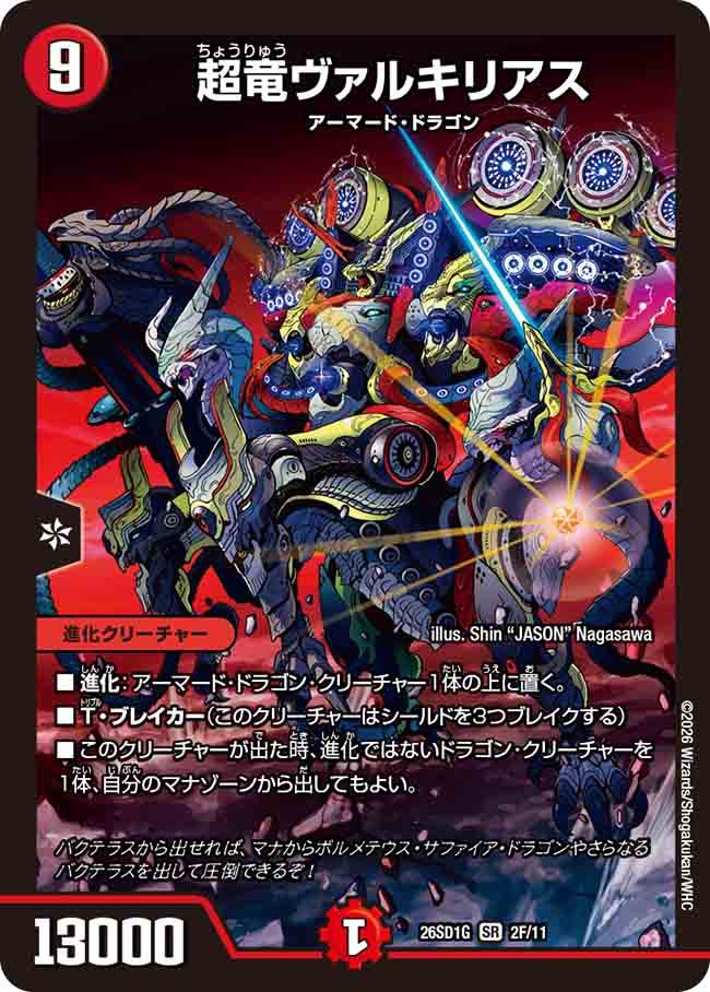 超竜ヴァルキリアス　G