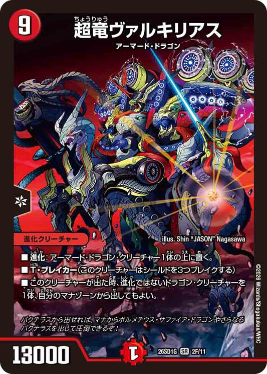 超竜ヴァルキリアス　G