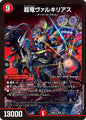 超竜ヴァルキリアス　G