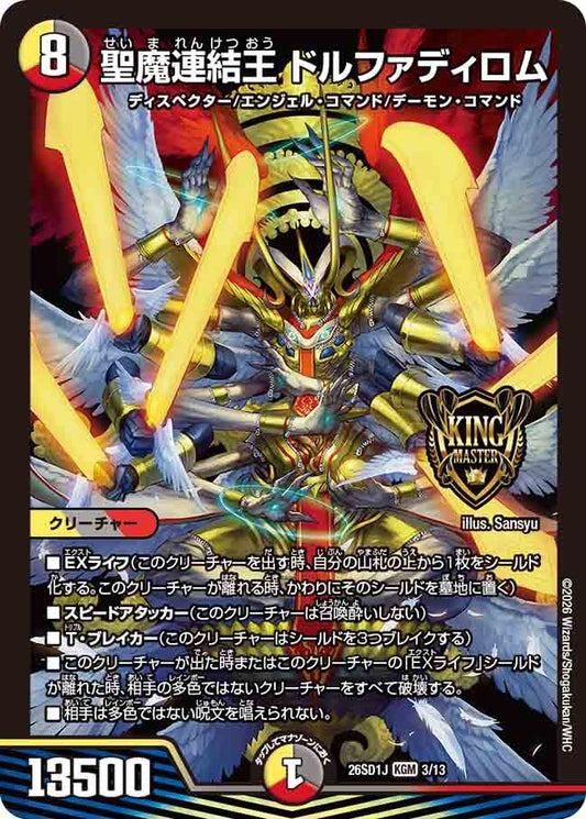 聖魔連結王　ドルファディロム　J