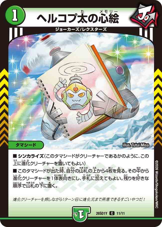 ヘルコプ太の心絵　Y