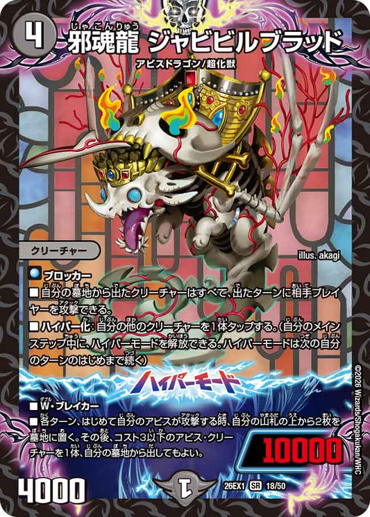 邪魂龍　ジャビビルブラッド