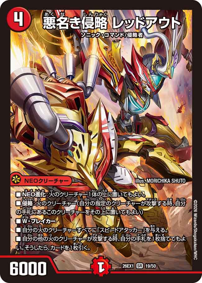 悪名き侵略　レッドアウト