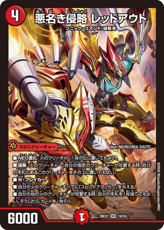 悪名き侵略　レッドアウト