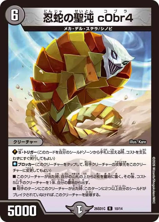 忍蛇の聖沌　ｃＯｂｒ４　C