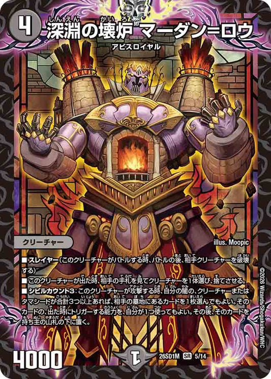 深淵の壊炉　マーダン＝ロウ　M