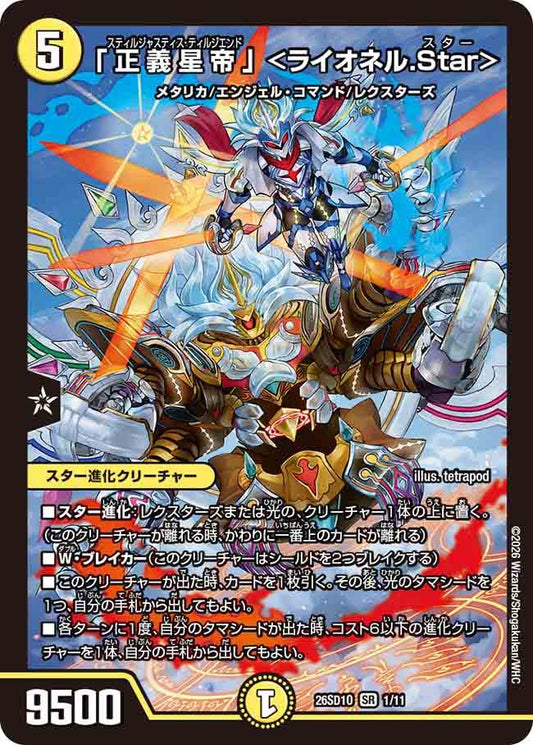 「正義星帝」＜ライオネル.Star＞　O
