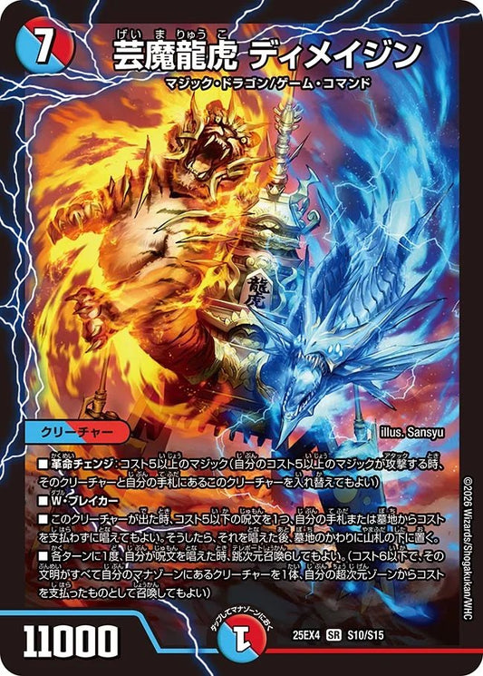 芸魔龍虎　ディメイジン