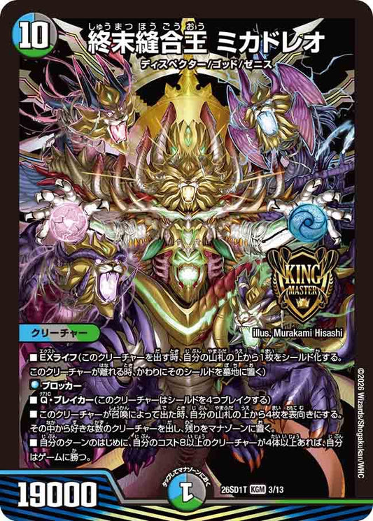 終末縫合王　ミカドレオ　T