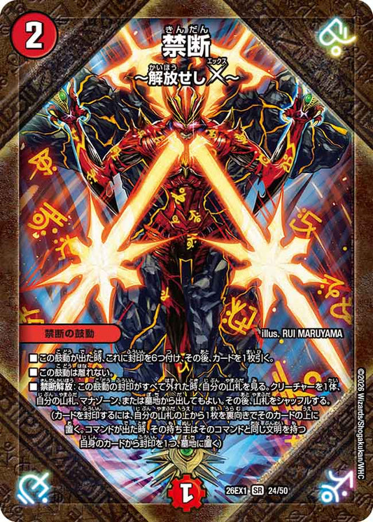 禁断　～解放せしX～