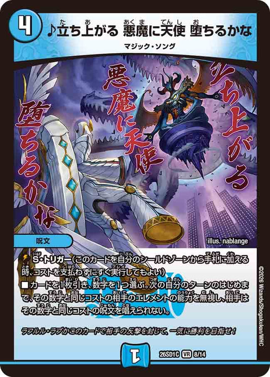 ♪立ち上がる　悪魔に天使　堕ちるかな　C