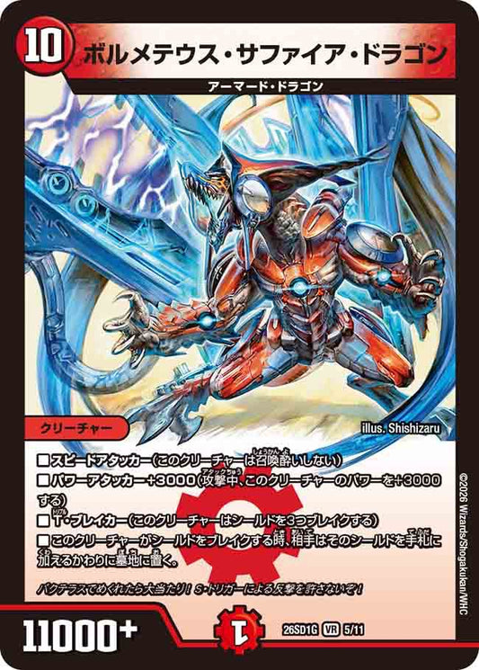 ボルメテウス・サファイア・ドラゴン　G
