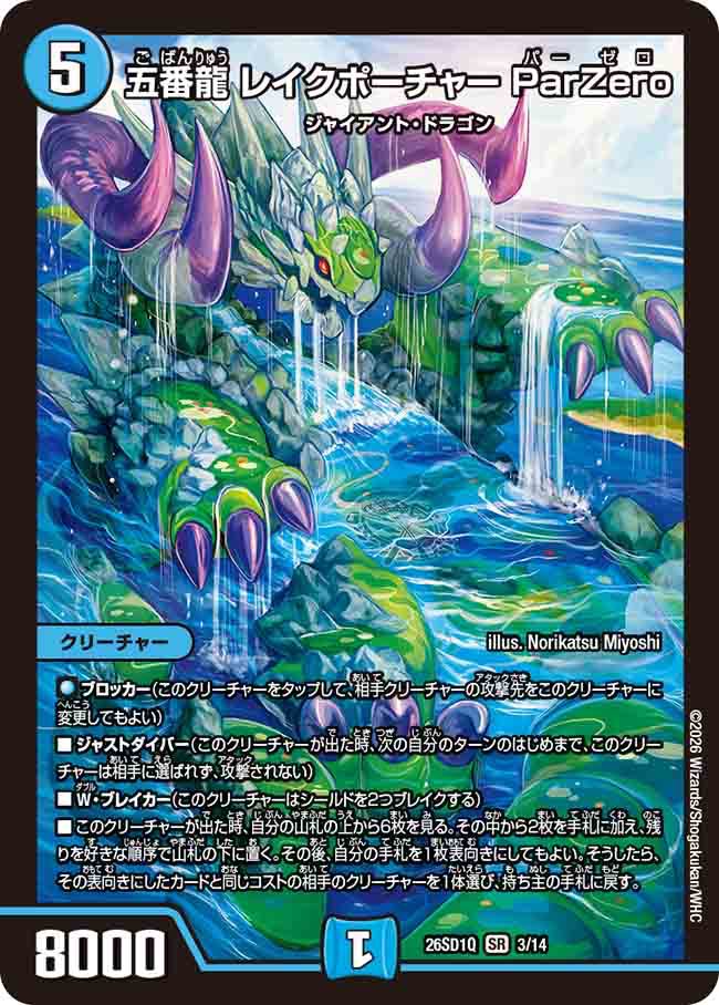 五番龍　レイクポーチャー　ParZero   Q