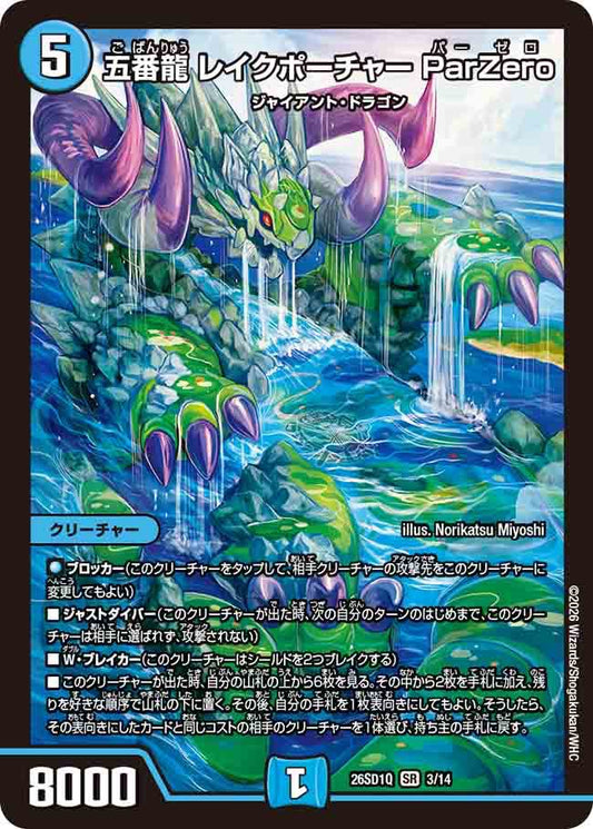 五番龍　レイクポーチャー　ParZero   Q