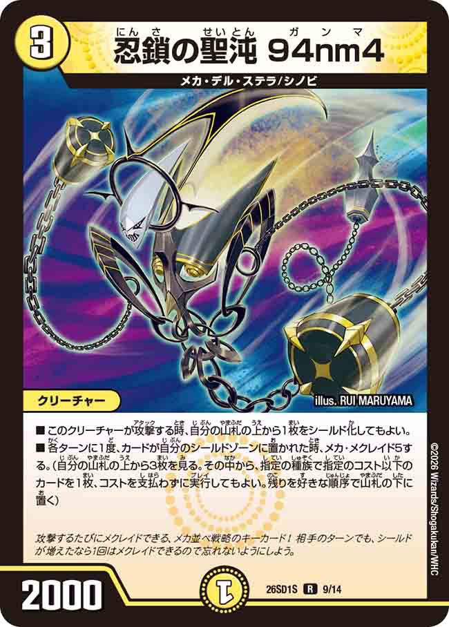 忍鎖の聖沌　９４nma S