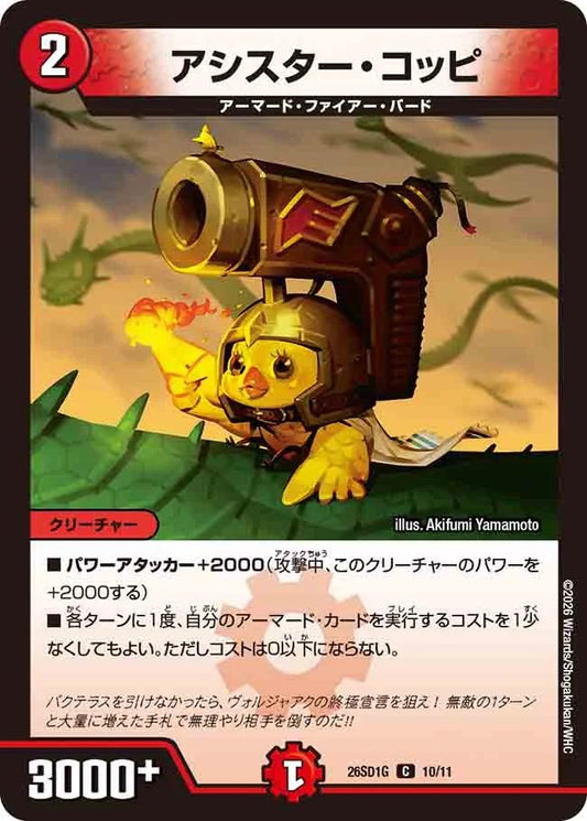 アシスター・コッピ G