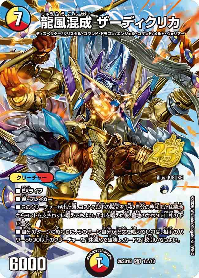 龍風混成　ザーディクリカ