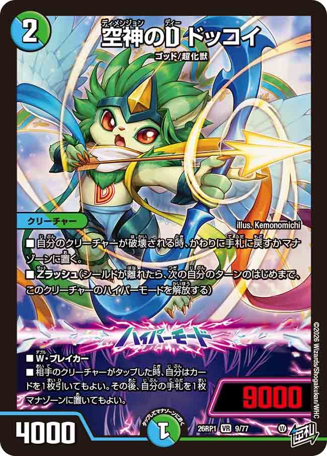 空神のD　ドッコイ