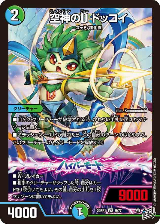 空神のD　ドッコイ