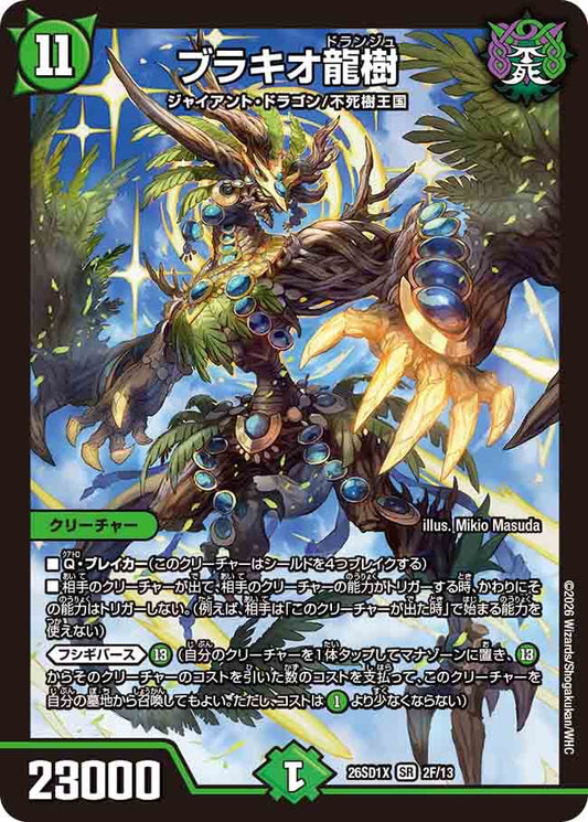 ブラキオ龍樹　X