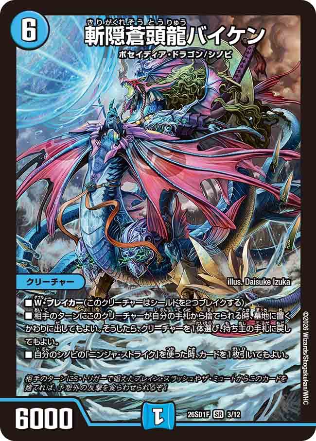 斬隠蒼頭龍バイケン　F