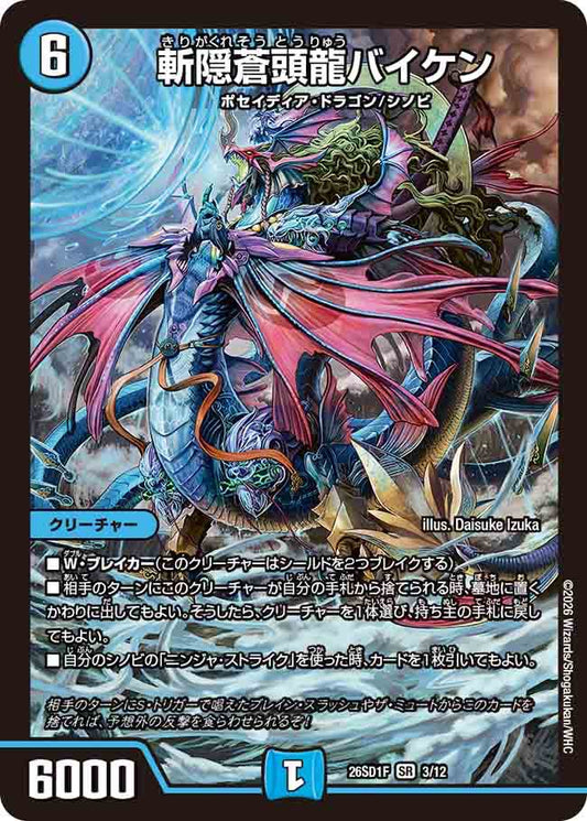 斬隠蒼頭龍バイケン　F