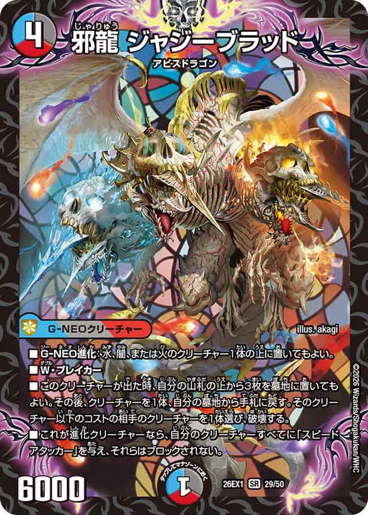 邪龍　ジャジーブラッド