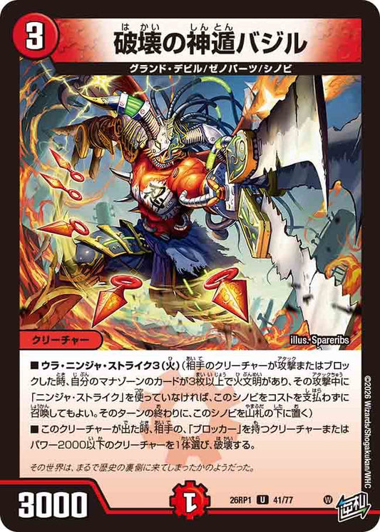 破壊の神遁バジル