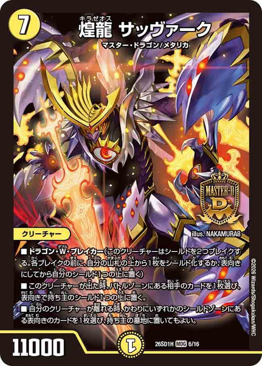 煌龍　サッヴァーク　H