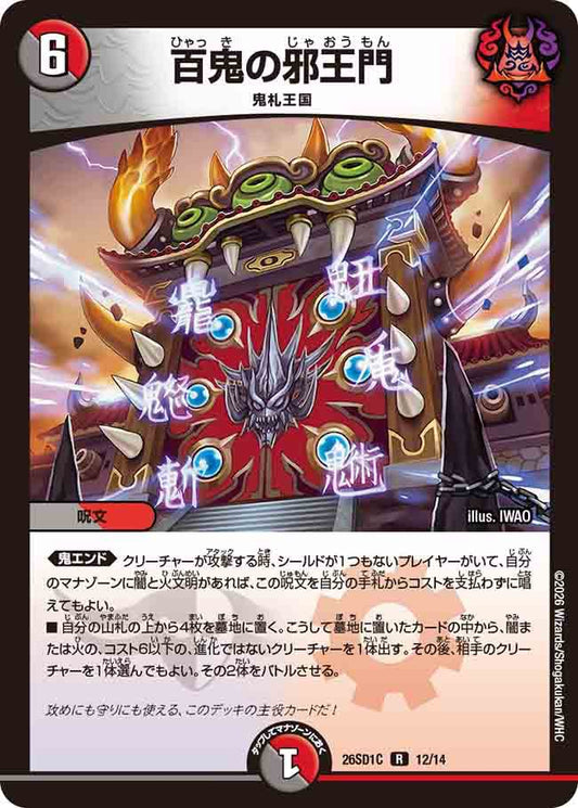 百鬼の邪王門　C