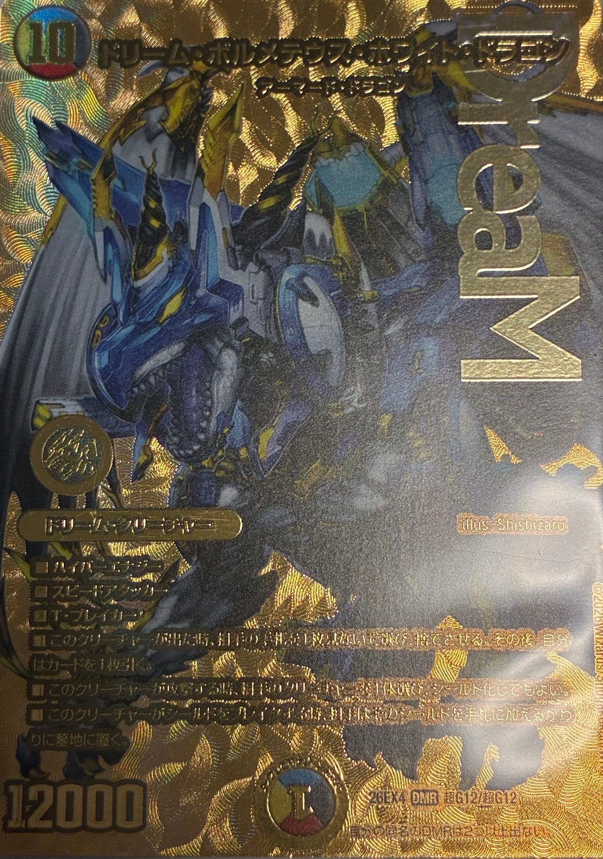 ドリーム・ボルメテウス・ホワイト・ドラゴン