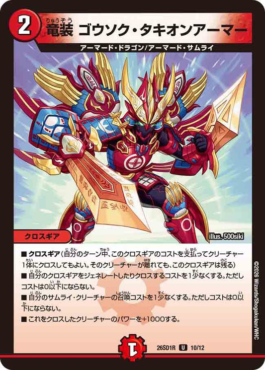 竜装　ゴウソク・タキオンアーマー　R