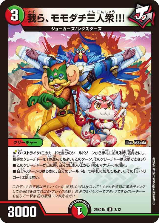 我ら、モモダチ三人衆！！！　N