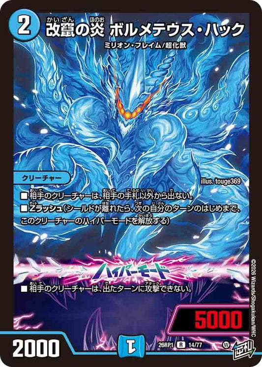 改竄の炎　ボルメテウス・ハック