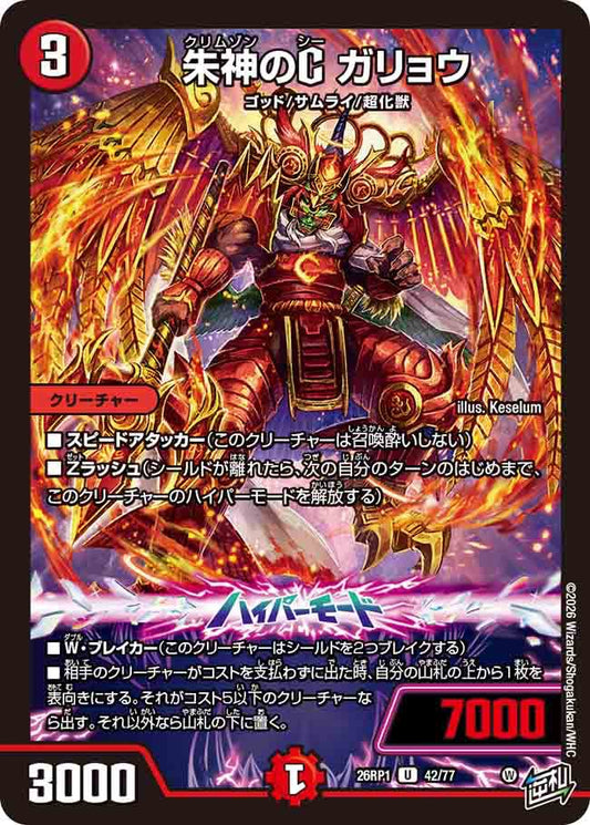朱神のC　ガリョウ