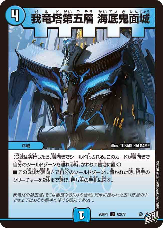 我竜塔第五層　海底鬼面城