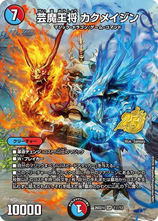 芸魔王将　カクメイジン