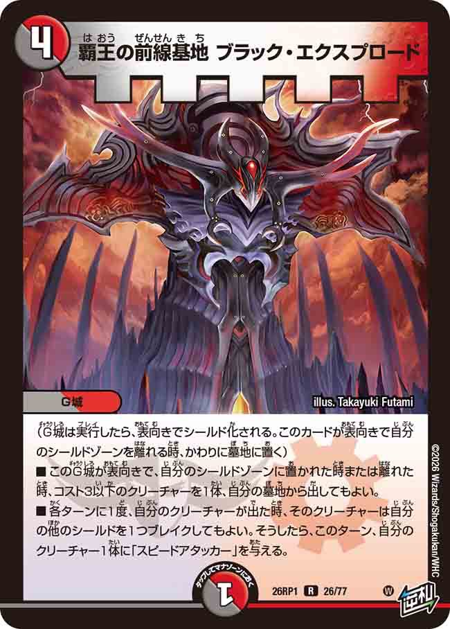 覇王の前線基地　ブラック・エクスプロード