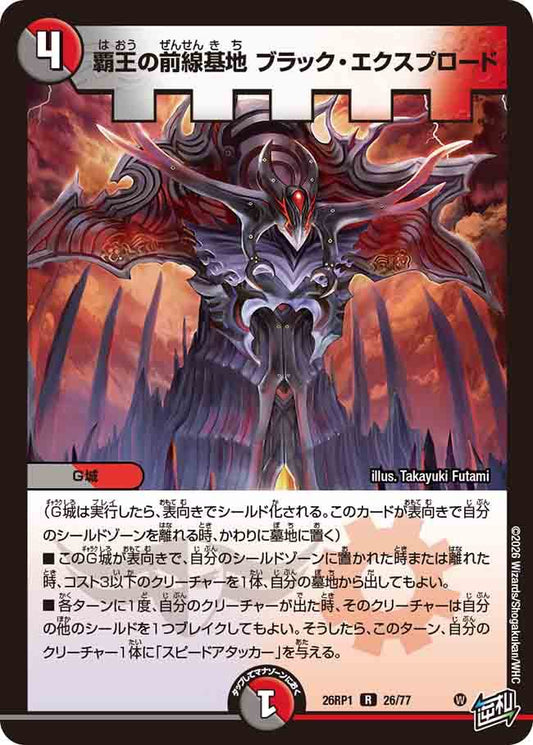 覇王の前線基地　ブラック・エクスプロード