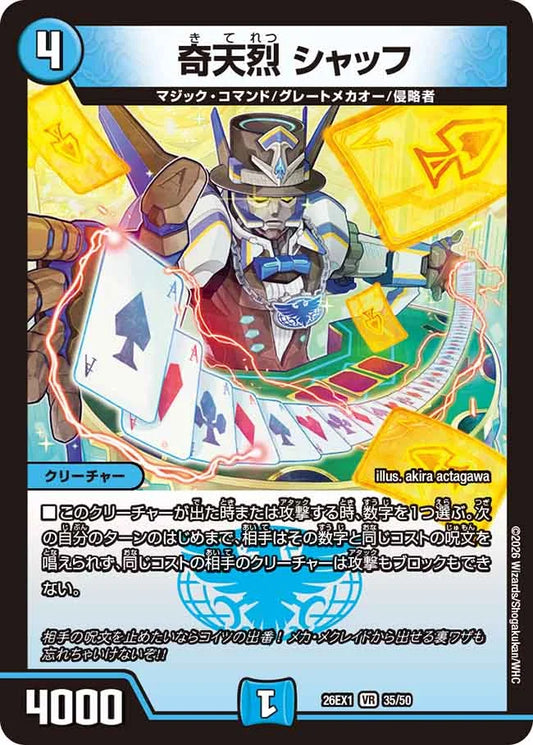 奇天烈　シャッフ