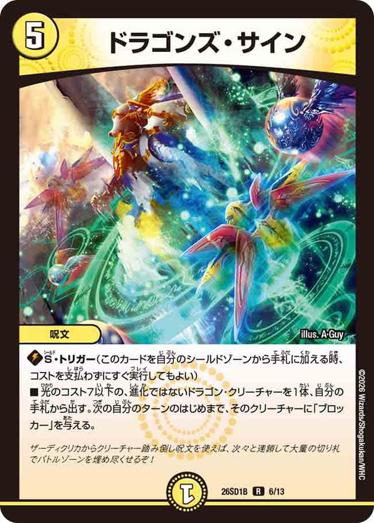 ドラゴンズ・サイン　B