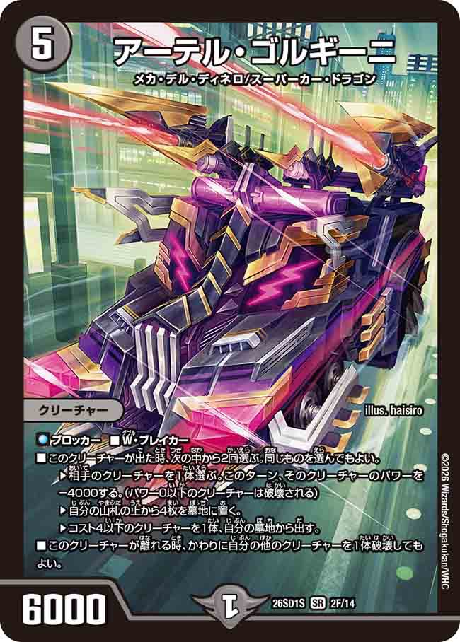 アーテル・ゴルギーニ　S