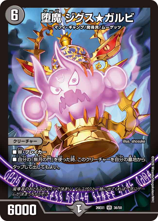 堕魔　ジグス☆ガルビ