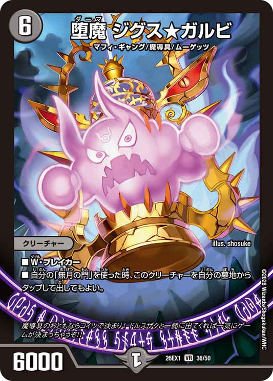 堕魔　ジグス☆ガルビ