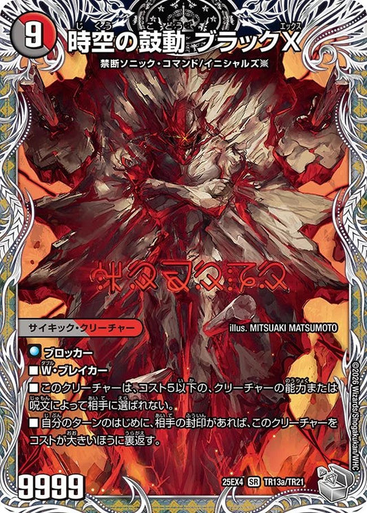 時空の鼓動　ブラックX