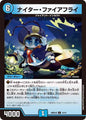 ナイター・ファイアフライ　Q
