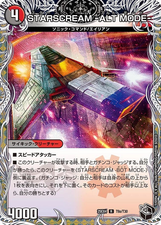 STARSCREAM -ALT　MODE- STARSCREAM -BOT MODE-