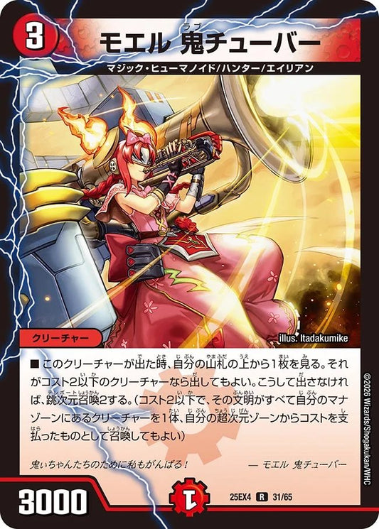 モエル　鬼チューバ―